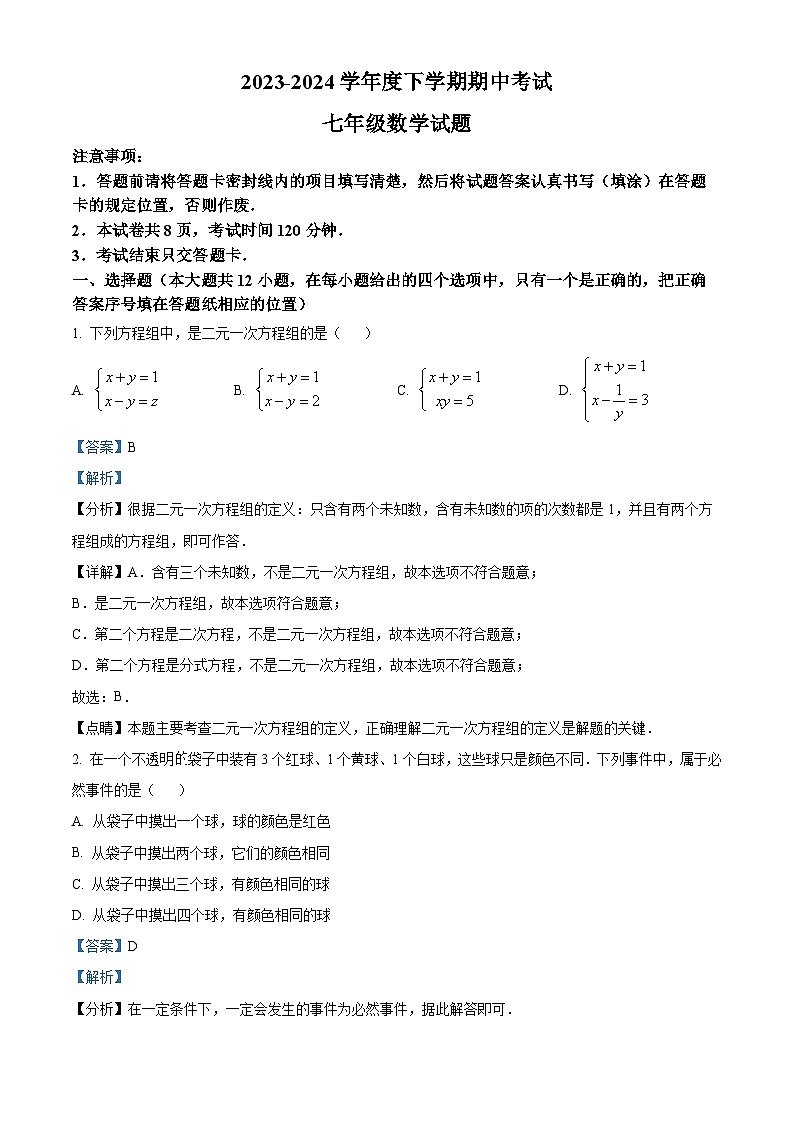 山东省泰安市肥城市2023-2024学年七年级下学期期中数学试题（原卷版+解析版）01