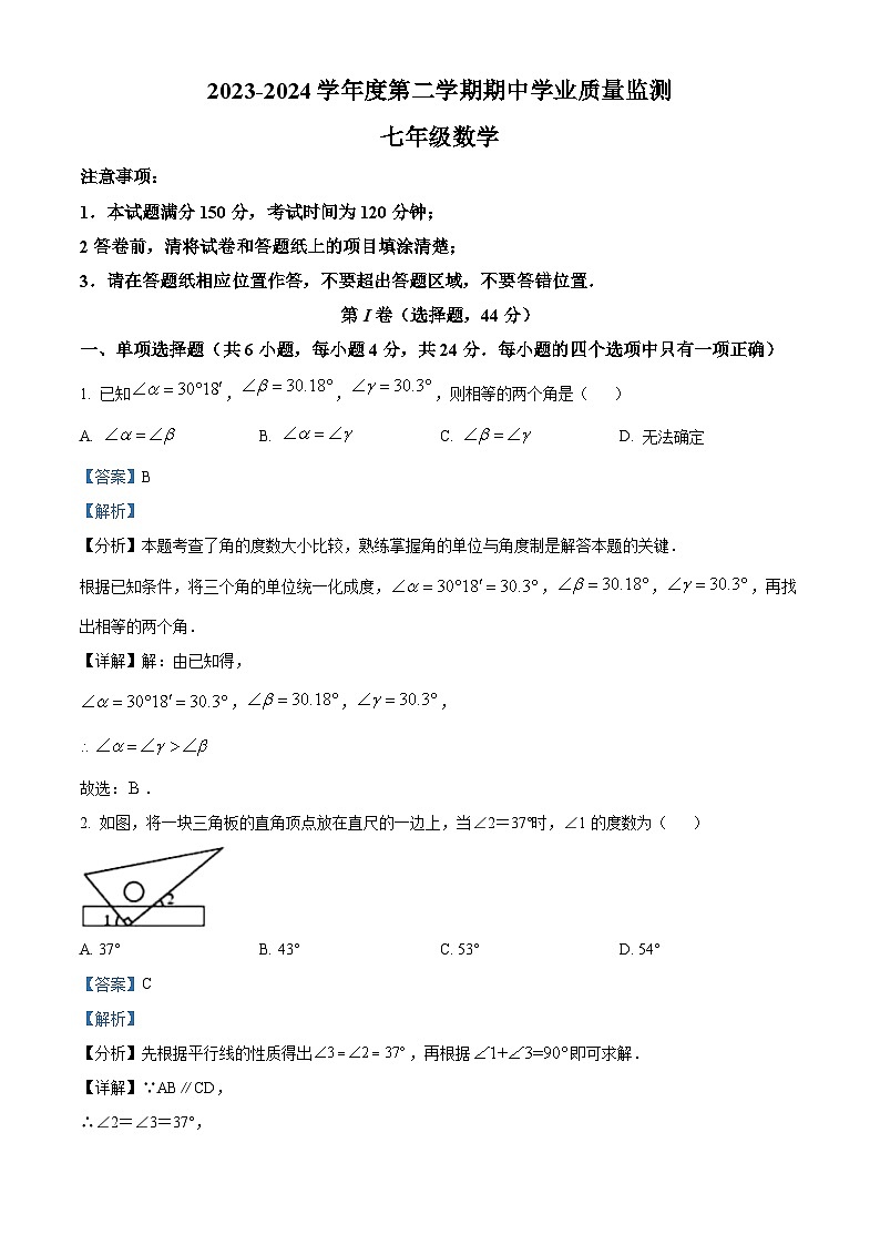 山东省潍坊市昌乐县等2地2023-2024学年七年级下学期4月期中考试数学试题（原卷版+解析版）01