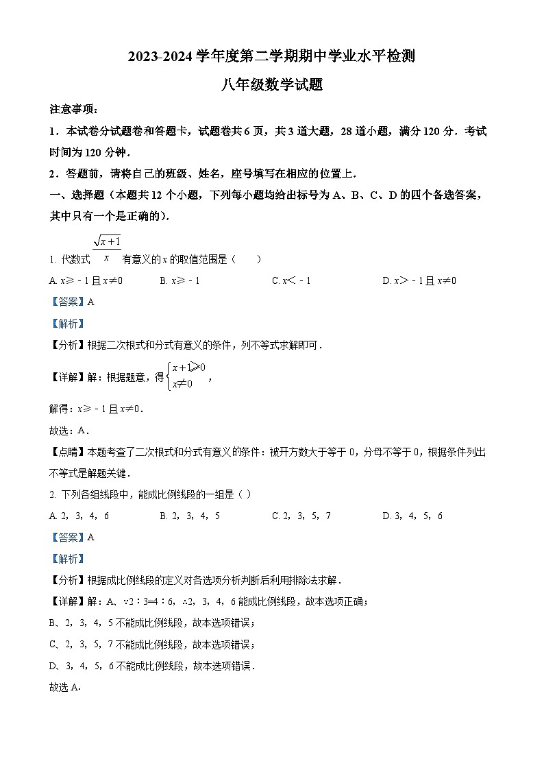 山东省烟台市莱州市2023-2024学年八年级下学期期中数学试题（解析版）第1页