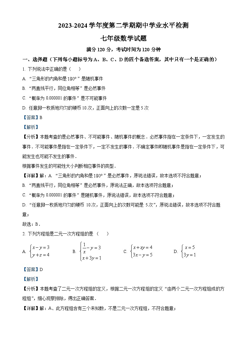 山东省烟台市莱州市2023-2024学年七年级下学期4月期中考试数学试题（解析版）第1页