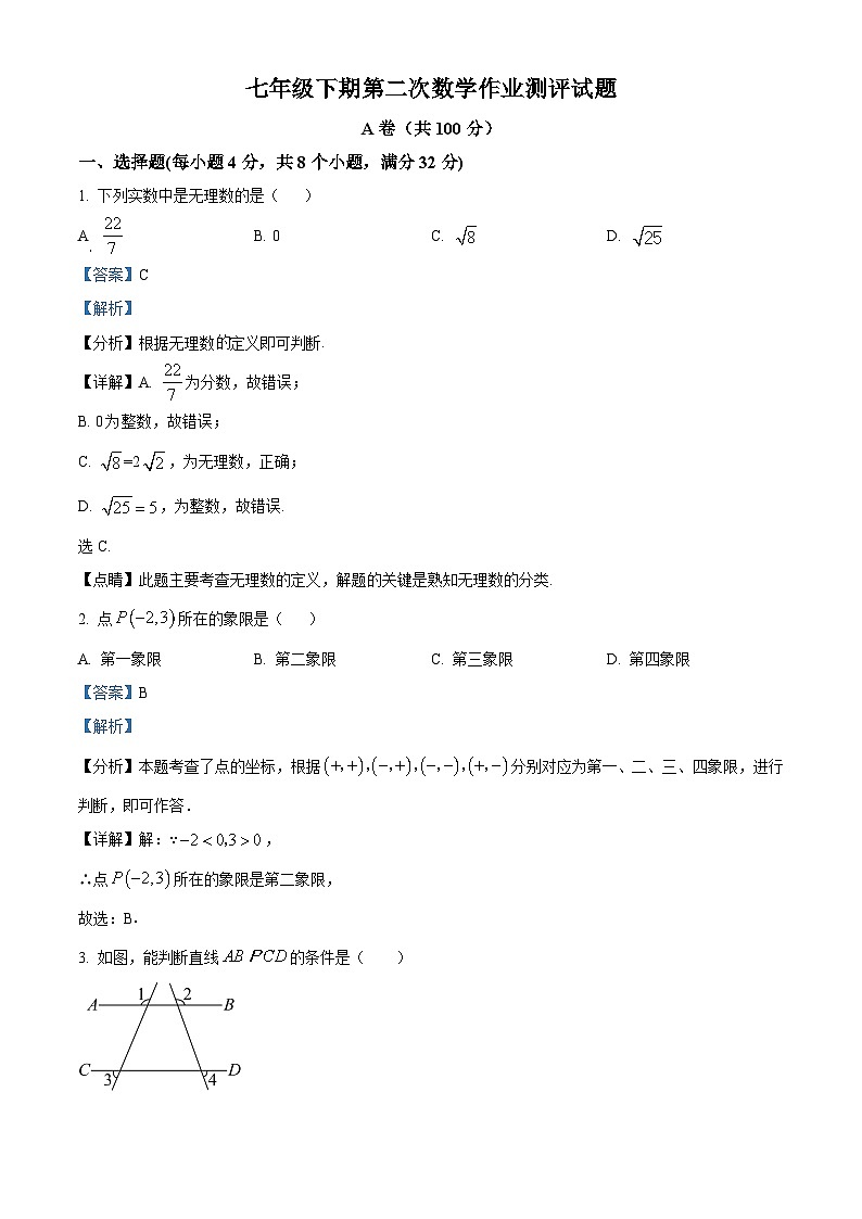 四川省南充市高坪区南充市白塔中学2023-2024学年七年级下学期期中数学试题（解析版）第1页