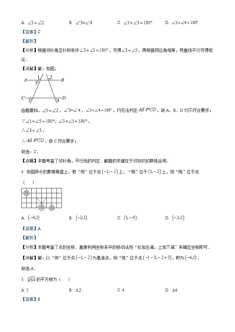 四川省南充市高坪区南充市白塔中学2023-2024学年七年级下学期期中数学试题（解析版）第2页