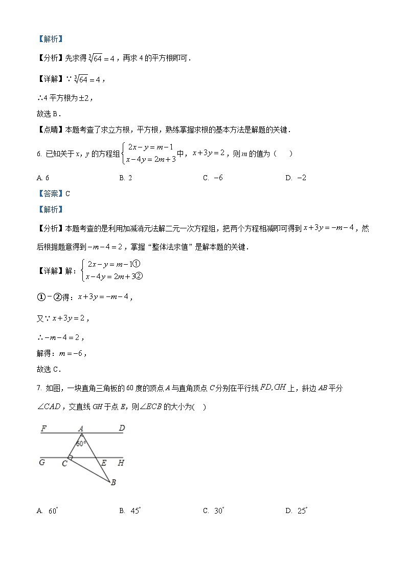 四川省南充市高坪区南充市白塔中学2023-2024学年七年级下学期期中数学试题（解析版）第3页
