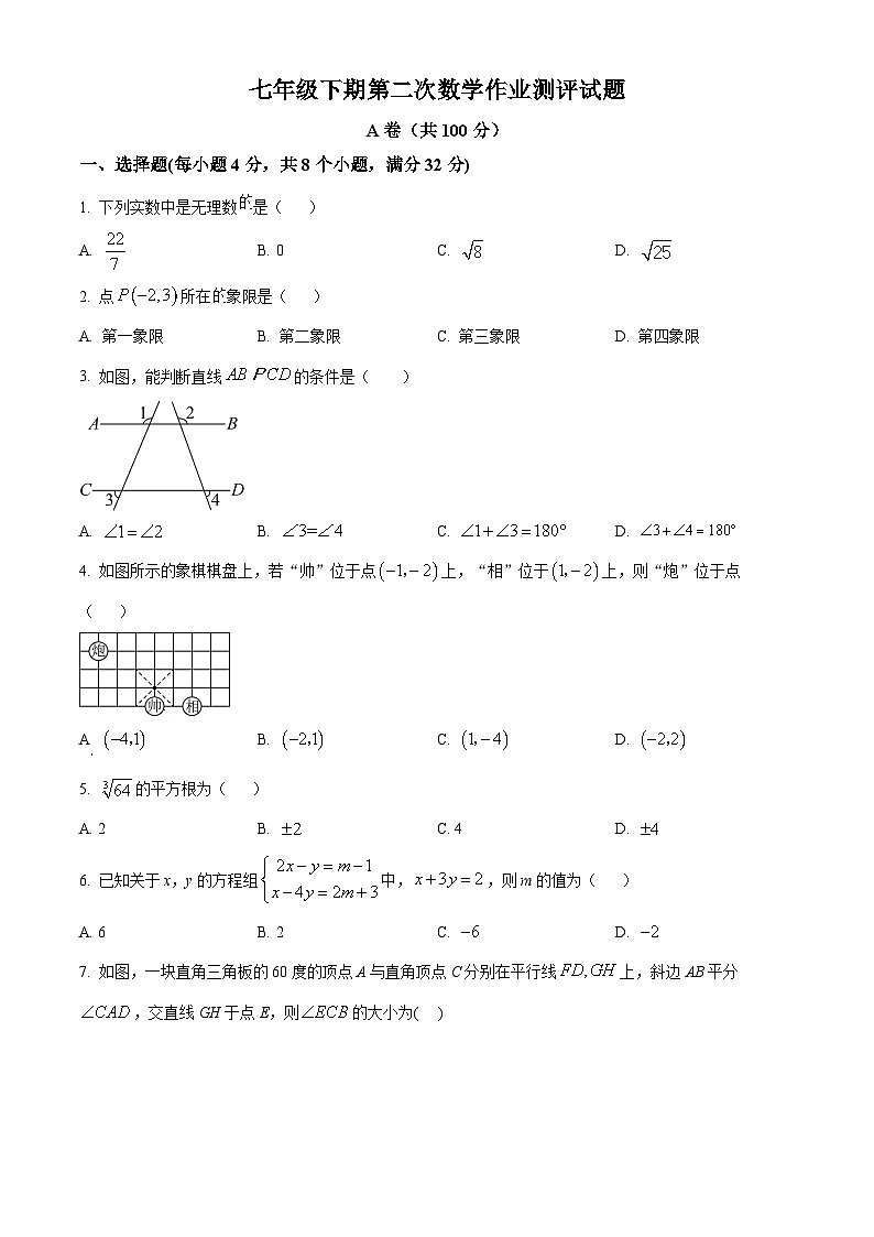 四川省南充市高坪区南充市白塔中学2023-2024学年七年级下学期期中数学试题（原卷版）第1页