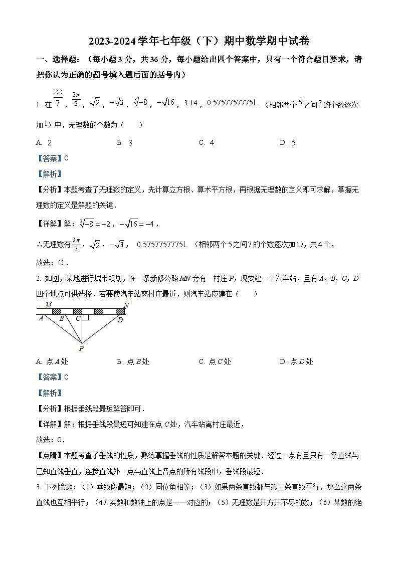 四川省绵阳市安州区2023-2024学年七年级下学期4月期中数学试题（解析版）第1页