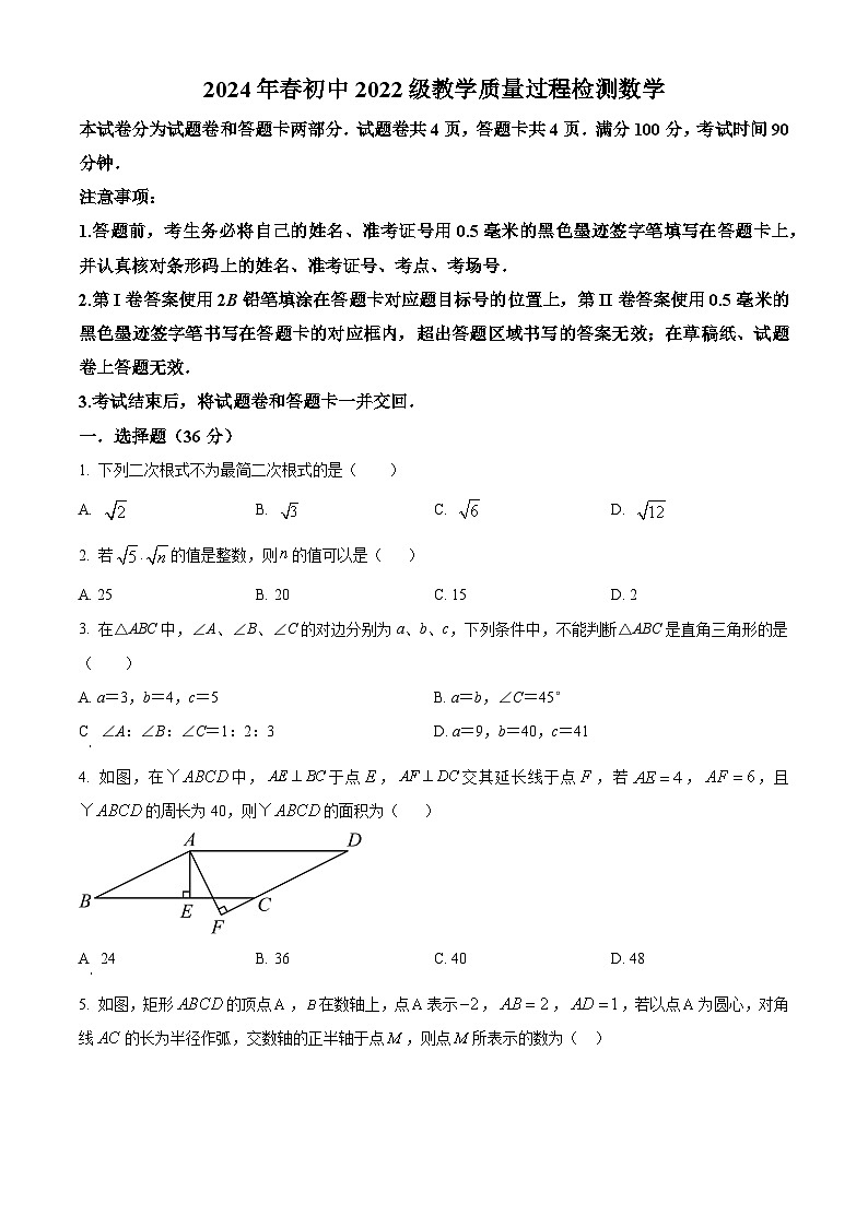 四川省绵阳市涪城区2023-2024学年八年级下学期4月期中考试数学试题（原卷版）第1页