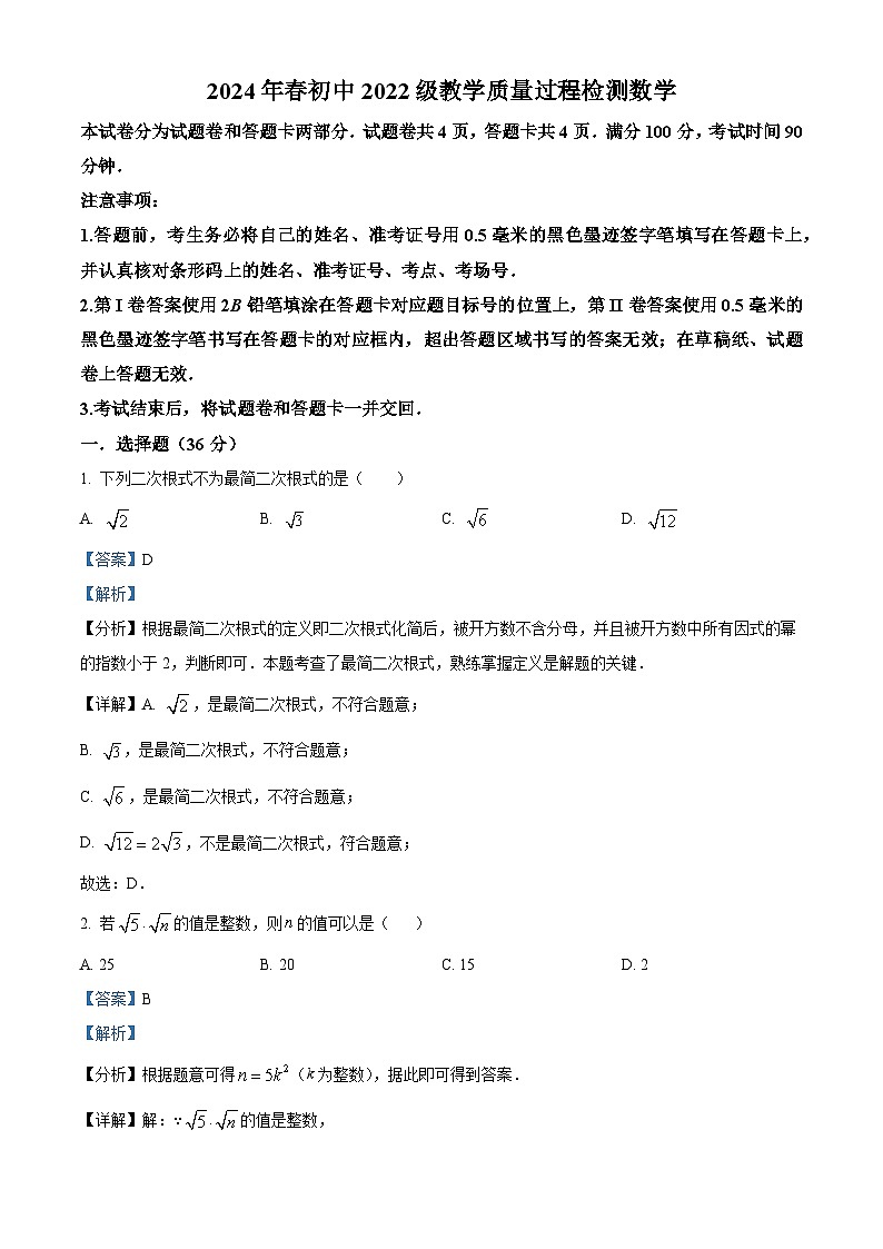 四川省绵阳市涪城区2023-2024学年八年级下学期4月期中考试数学试题（解析版）第1页