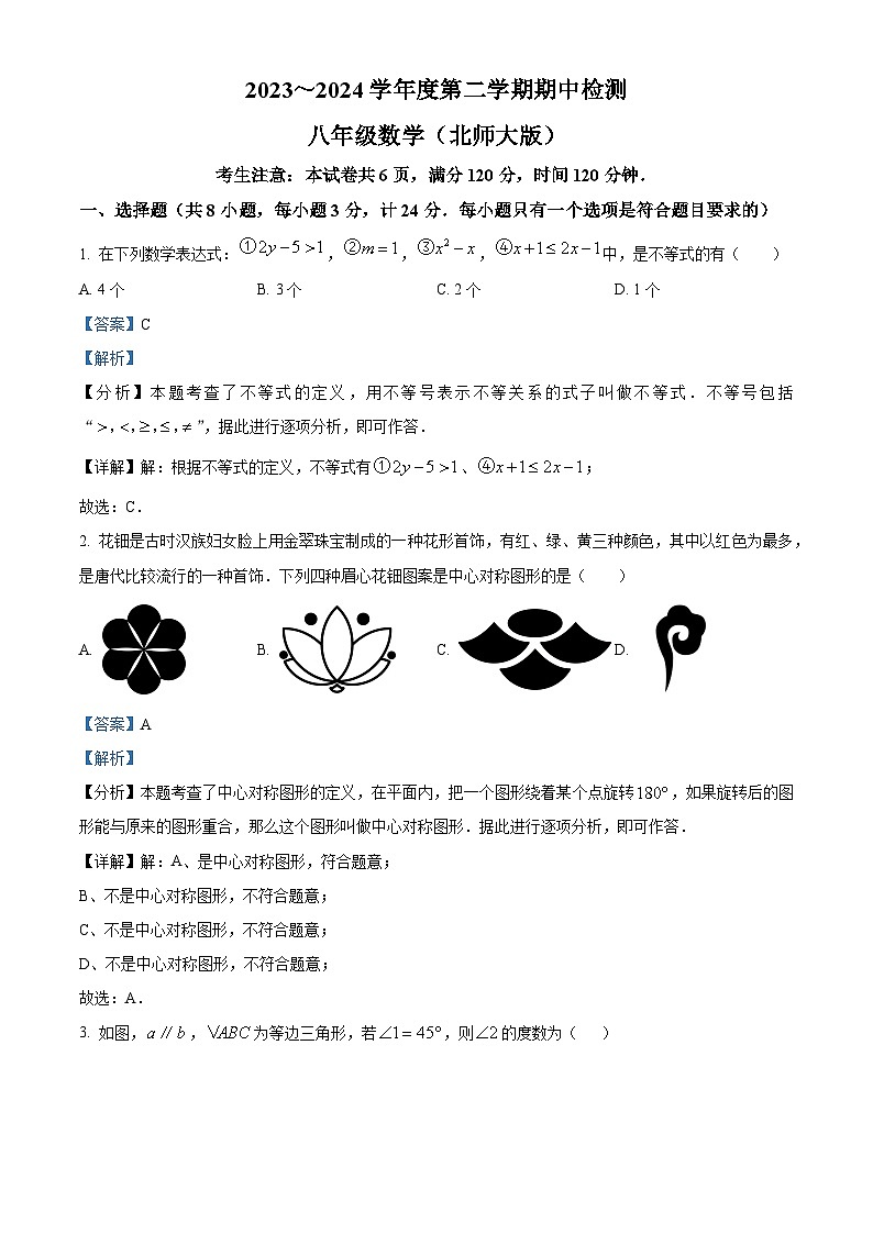 陕西省渭南市高新区2023-2024学年八年级下学期期中数学试题（解析版）第1页