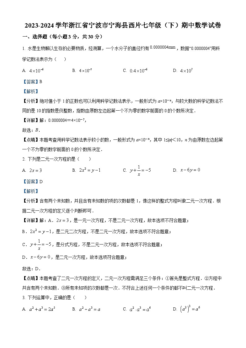 浙江省宁波市宁海县西片2023-2024学年七年级下学期期中考试数学试题（原卷版+解析版）01