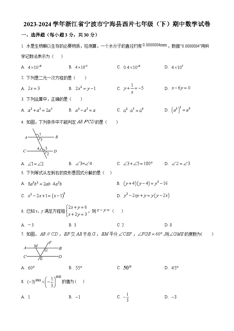 浙江省宁波市宁海县西片2023-2024学年七年级下学期期中考试数学试题（原卷版+解析版）01