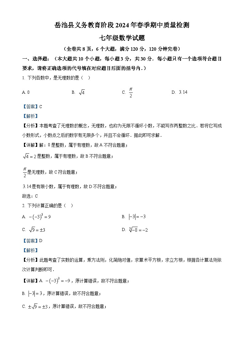 四川省广安市岳池县2023-2024学年七年级下学期期中数学试题（原卷版+解析版）01