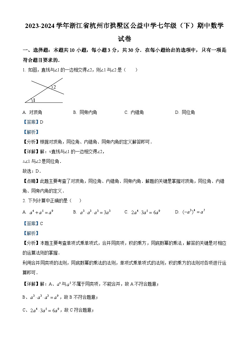 浙江省杭州市拱墅区公益中学2023-2024学年七年级下学期期中数学试题（原卷版+解析版）01
