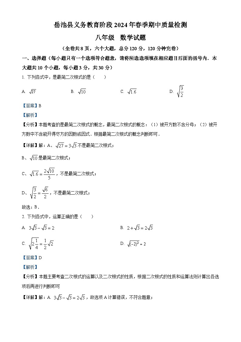 四川省广安市岳池县2023-2024学年八年级下学期期中数学试题（原卷版+解析版）01