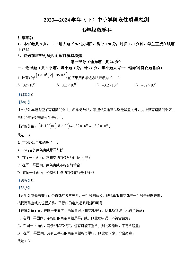 陕西省咸阳市泾阳县2023-2024学年七年级下学期期中数学试题（原卷版+解析版）01