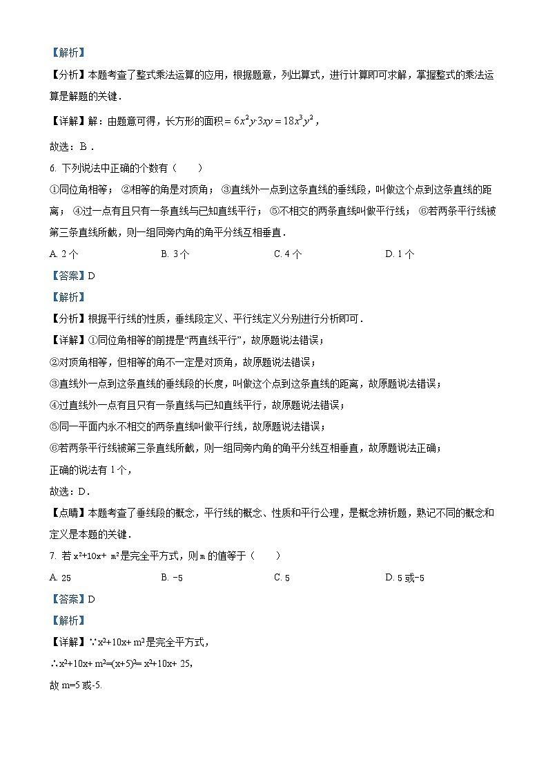 陕西省咸阳市泾阳县2023-2024学年七年级下学期期中数学试题（原卷版+解析版）03