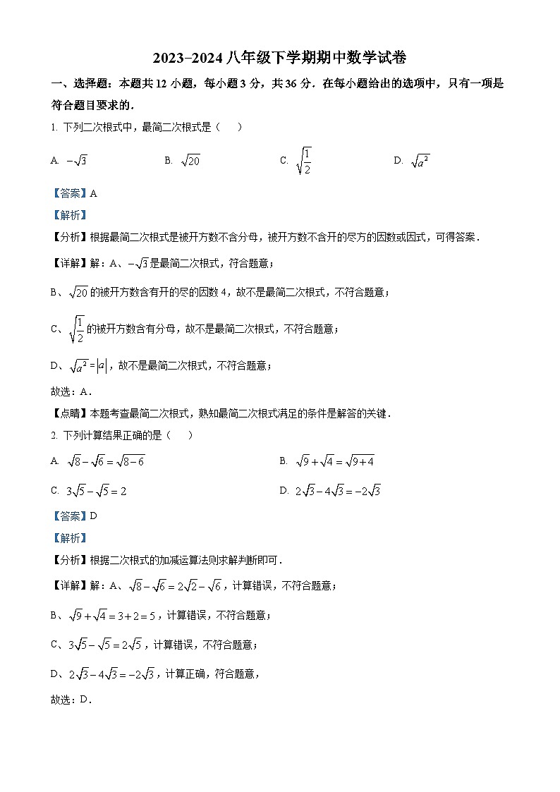 天津市西青区当城中学2023-2024学年八年级下学期期中数学试题（解析版）第1页