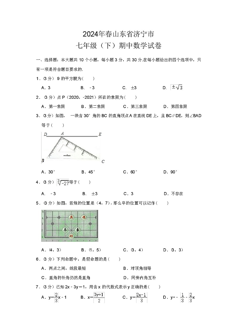 2024年春山东省济宁市七年级数学下册期中试题（原卷+解析版）第1页