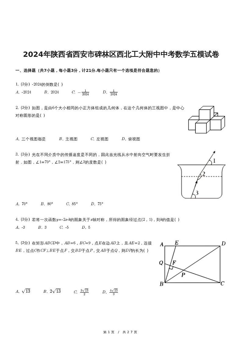 2024年陕西省西安市碑林区西北工大附中中考数学五模试卷01