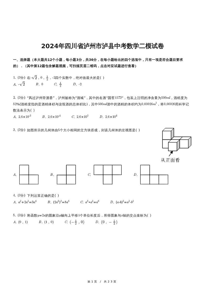 2024年四川省泸州市泸县中考数学二模试卷01