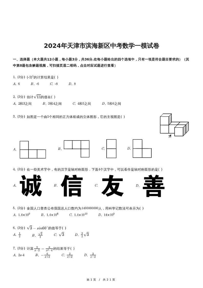 2024年天津市滨海新区中考数学一模试卷01