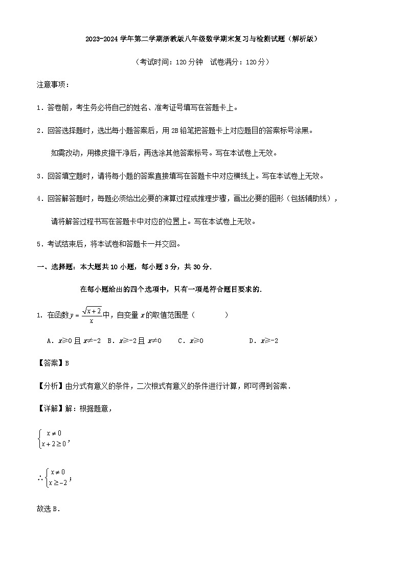2023-2024学年第二学期浙教版八年级数学期末复习与检测试题（解析版）第1页