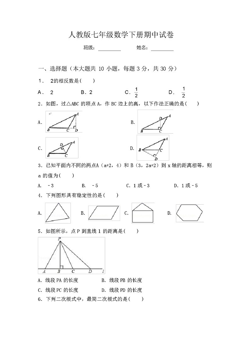 2024年春人教版七年级数学下册期中试卷（含答案）第1页