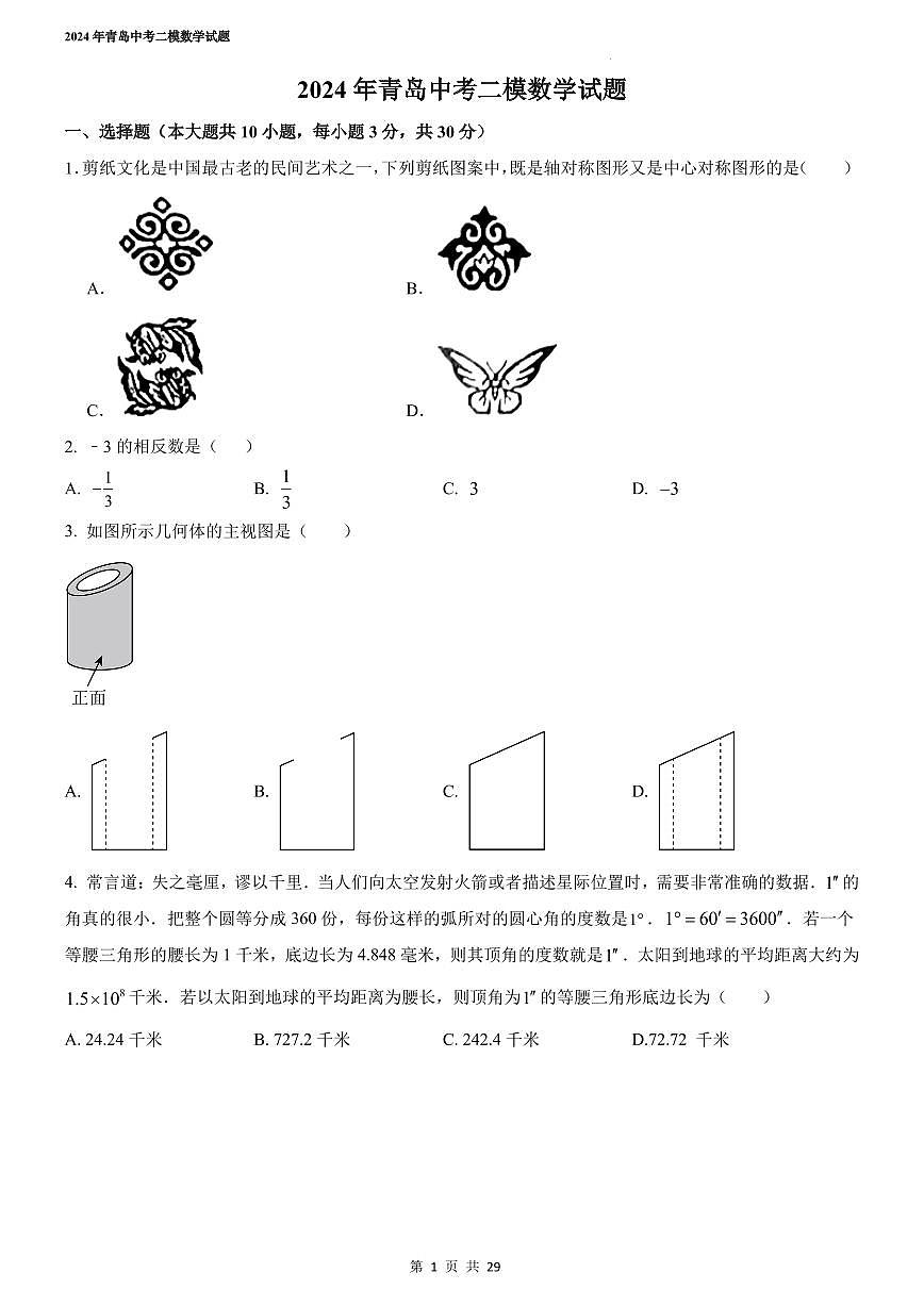 2024年山东青岛中考二模数学试题+答案第1页