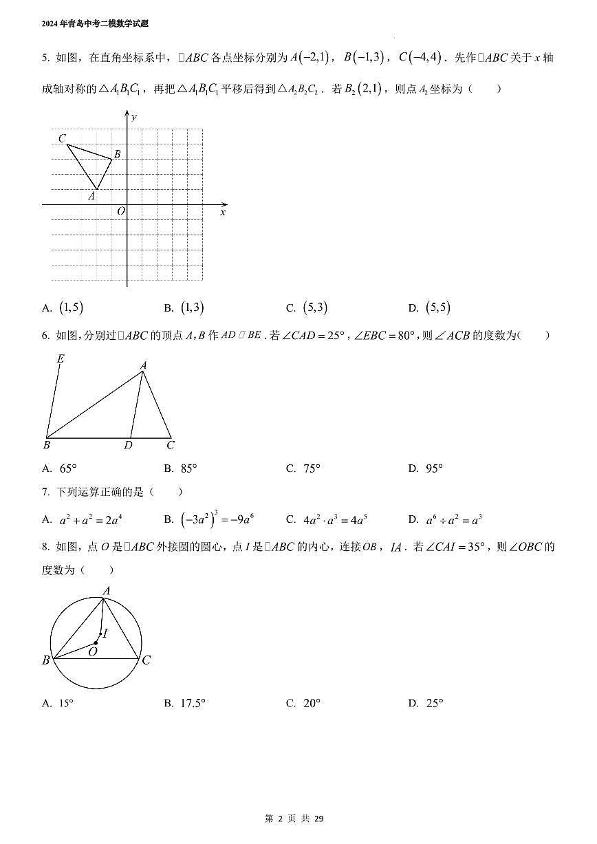 2024年山东青岛中考二模数学试题+答案第2页