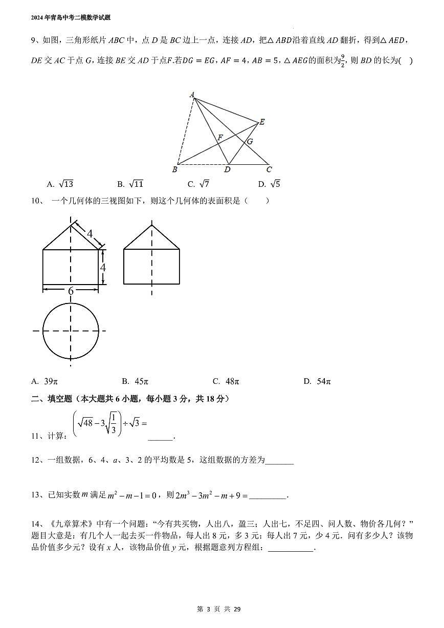 2024年山东青岛中考二模数学试题+答案第3页