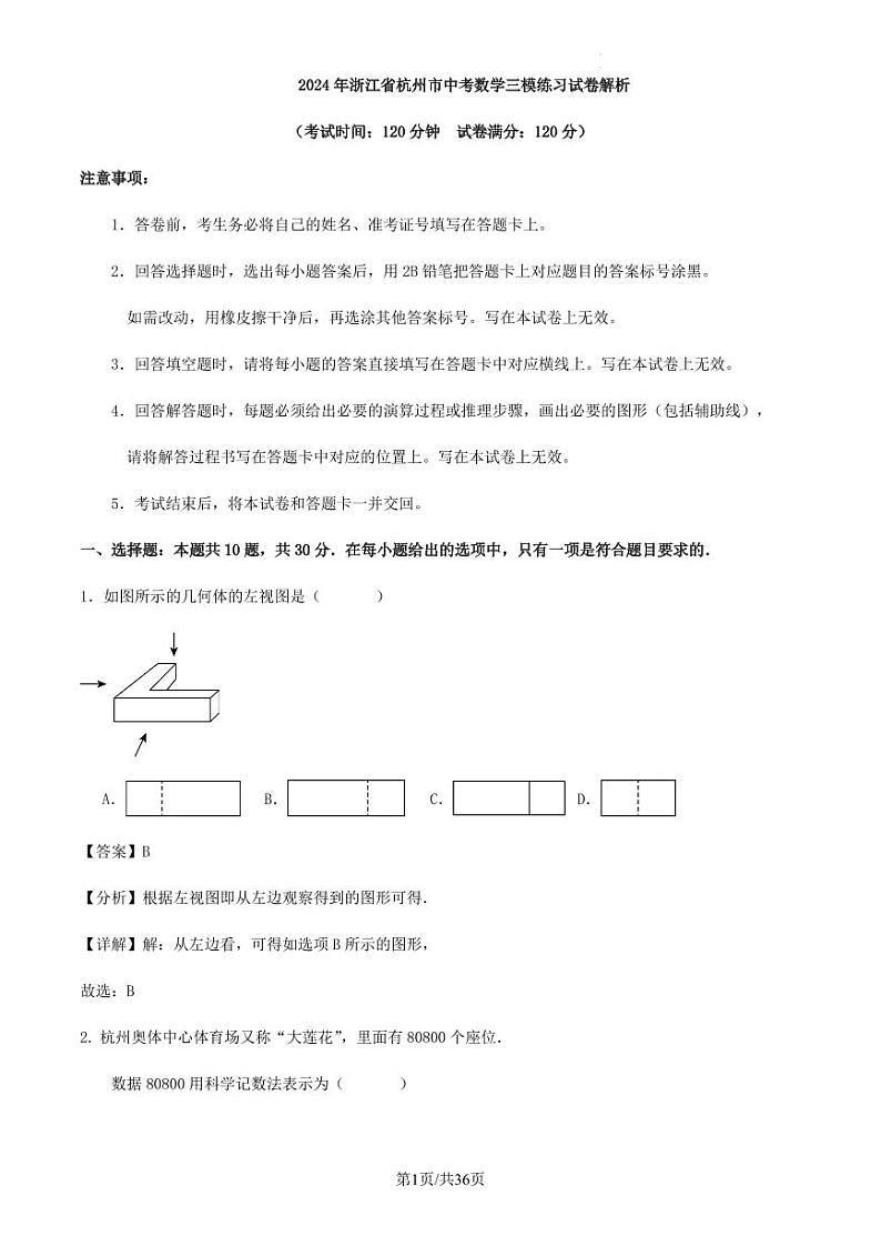2024年浙江省杭州市中考数学三模练习试卷解析01