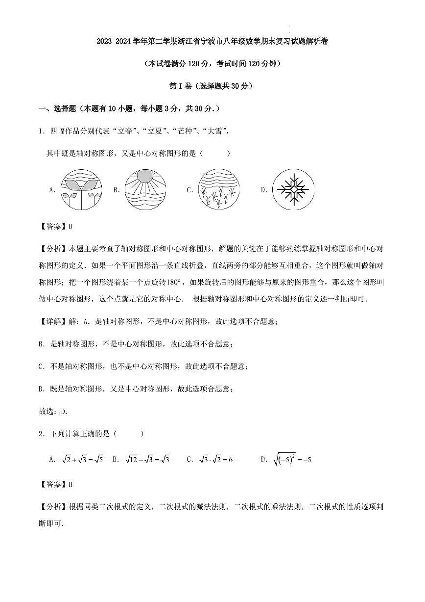 2023-2024学年第二学期浙江省宁波市八年级数学期末复习试题解析卷第1页