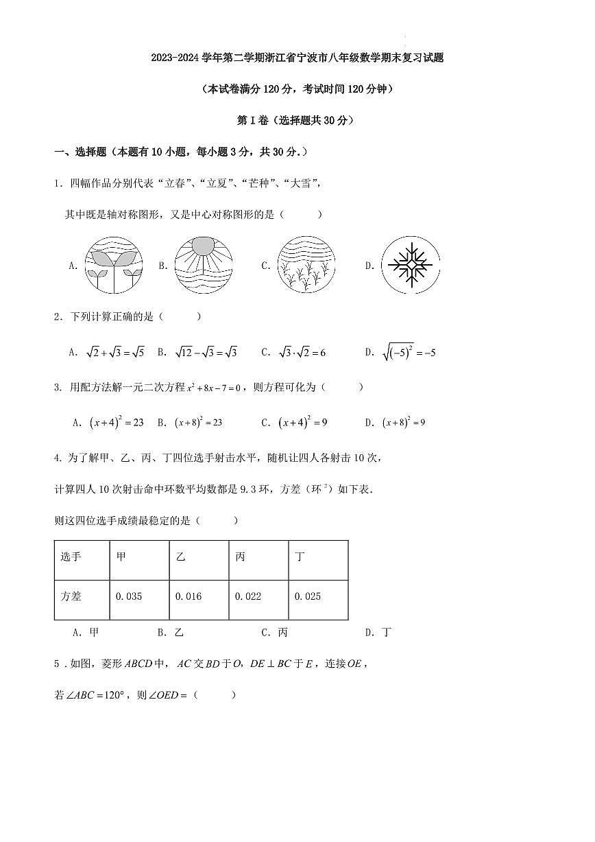 2023-2024学年第二学期浙江省宁波市八年级数学期末复习试题第1页