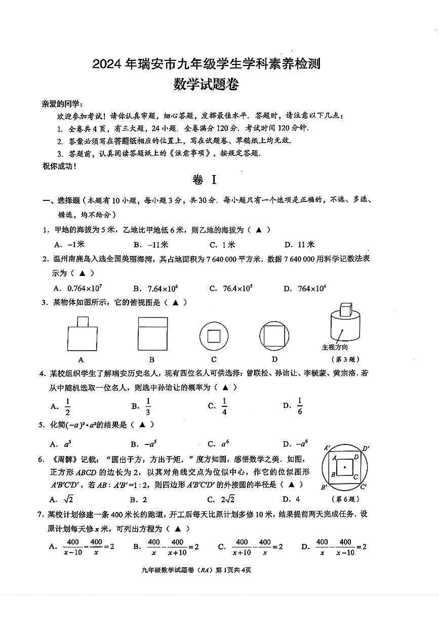 浙江温州市瑞安市2024年中考二模考试数学试题第1页