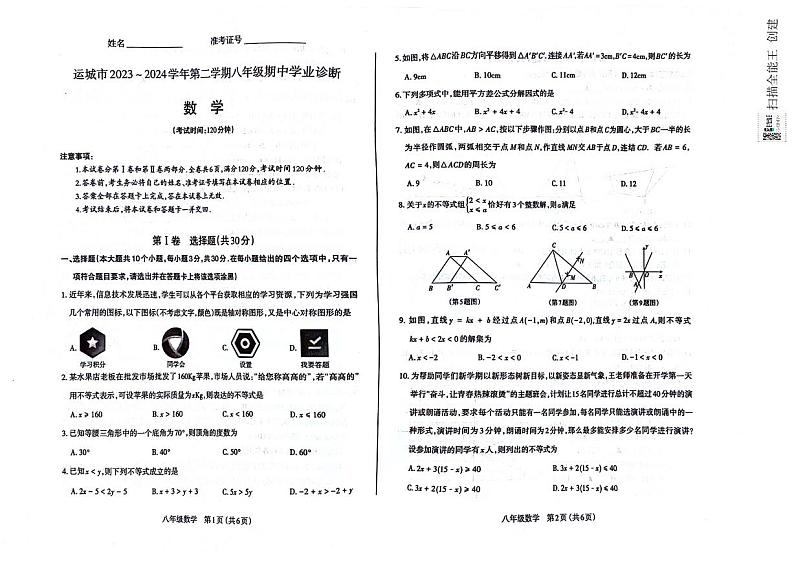 山西省运城市2023-2024学年八年级下学期期中考试数学试题01