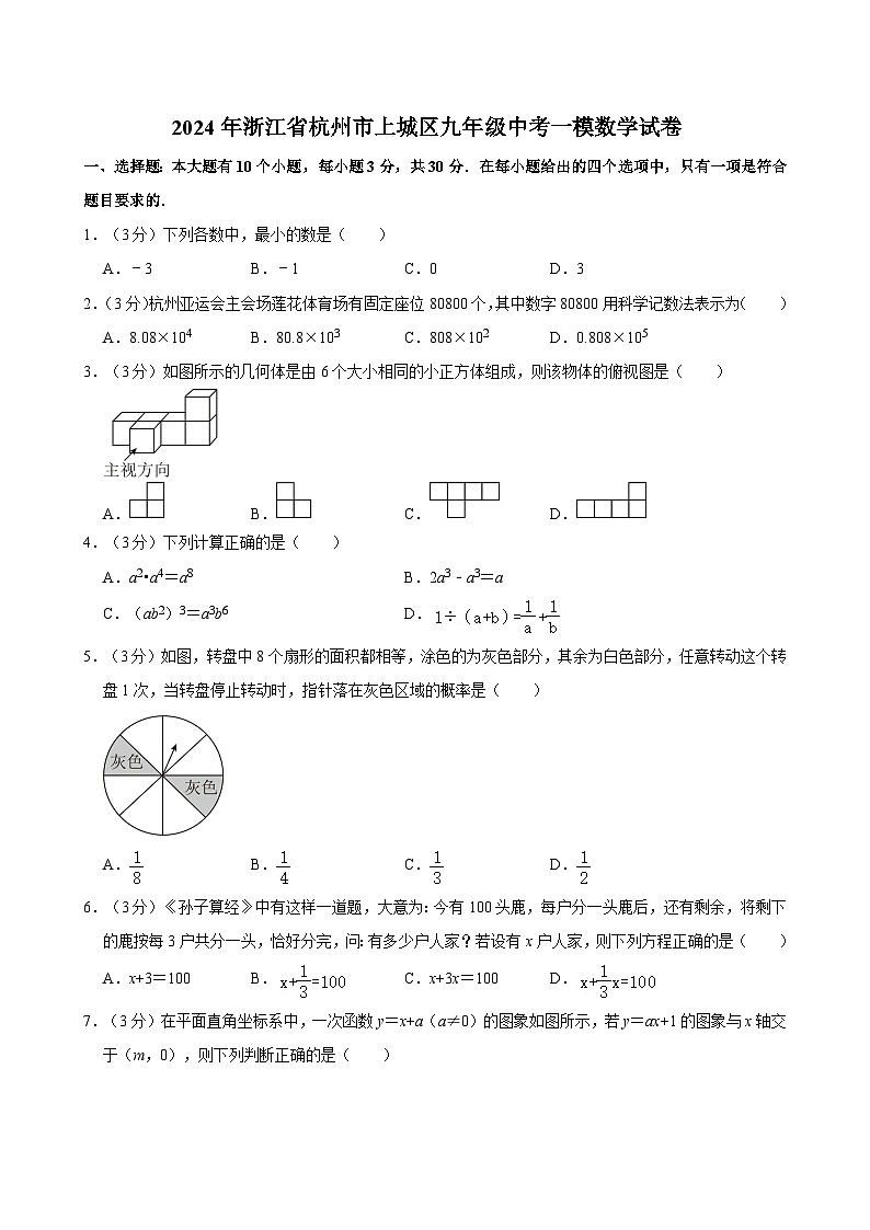 2024年浙江省杭州市上城区九年级中考一模数学试卷01