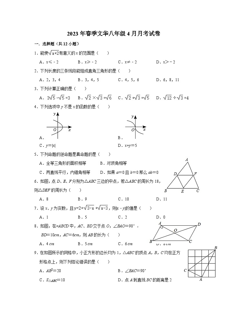 广西柳州市文华中学2022-2023学年八年级下学期4月月考数学试题01