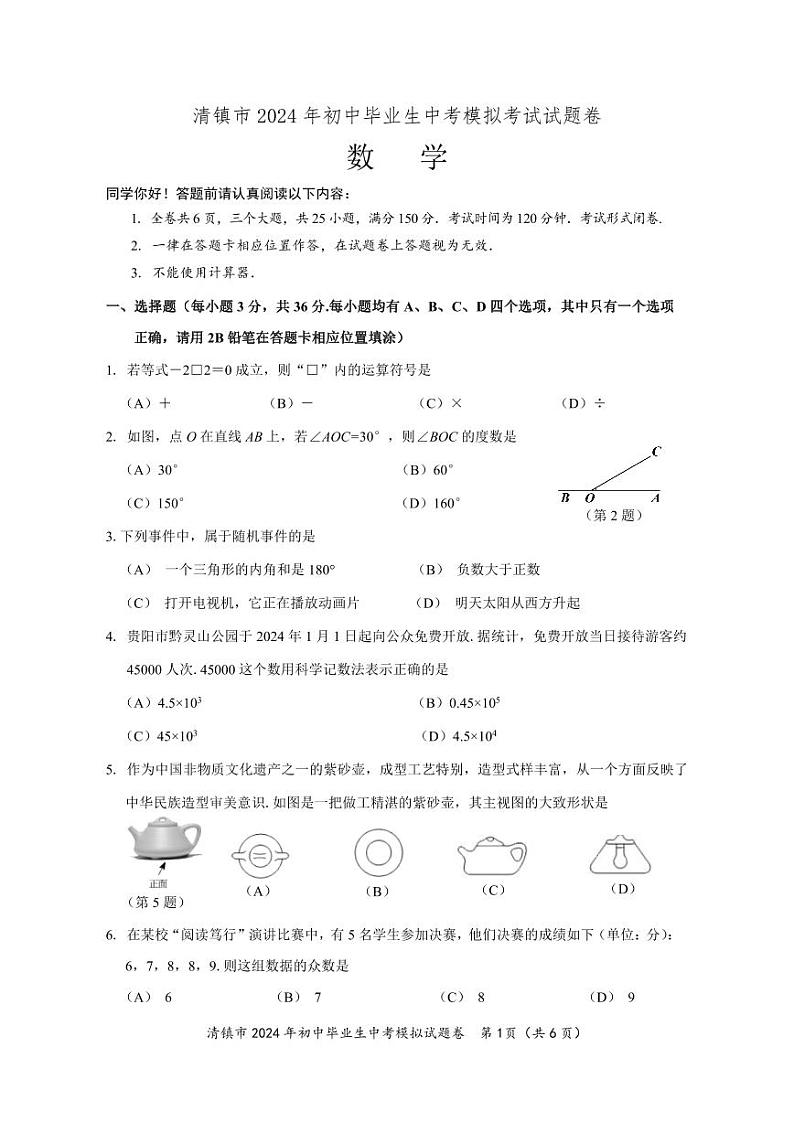 贵州省贵阳市清镇市2023-2024学年九年级中考一模数学试题01