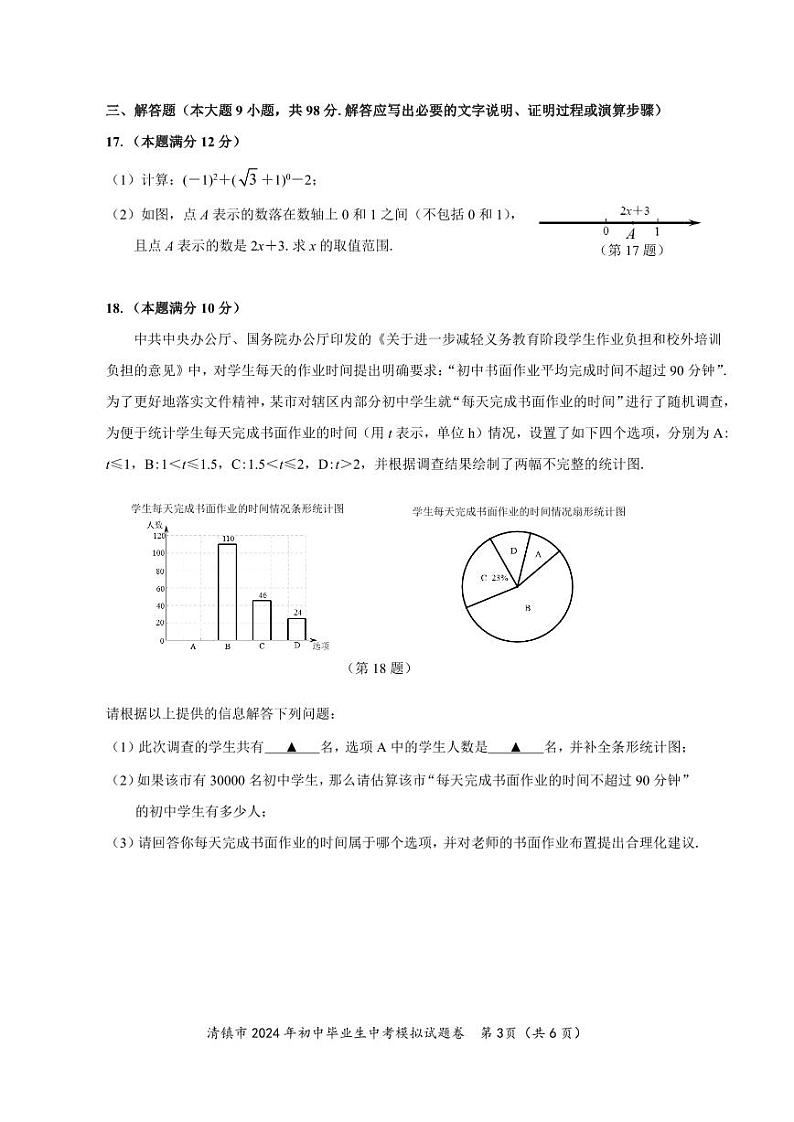 贵州省贵阳市清镇市2023-2024学年九年级中考一模数学试题03