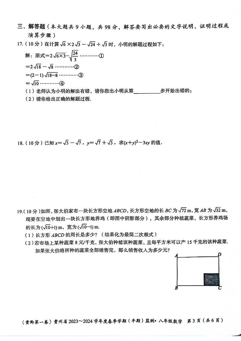 贵州省遵义市2023-2024学年八年级下学期5月期中考试数学试题03