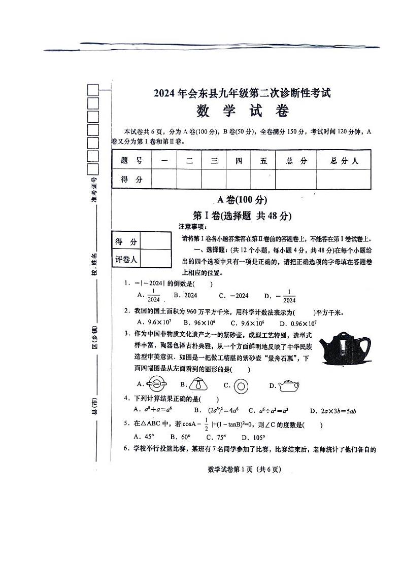 2024年四川省凉山彝族自治州会东县九年级二模数学试题01