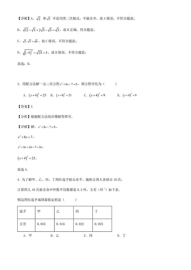 2023-2024学年第二学期浙江省宁波市八年级数学期末复习试题解析卷第2页