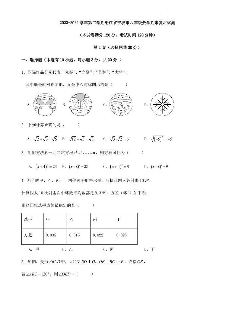 2023-2024学年第二学期浙江省宁波市八年级数学期末复习试题第1页