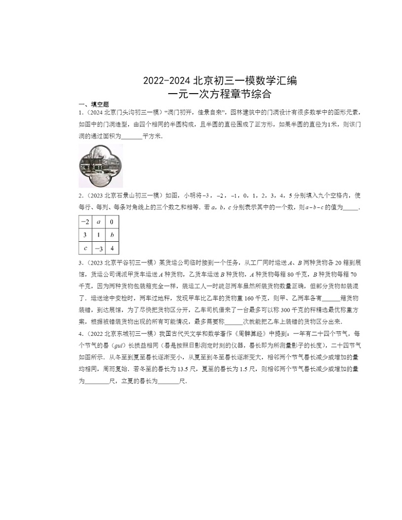 2022-2024北京初三一模数学试题分类汇编：一元一次方程章节综合（京改版）第1页
