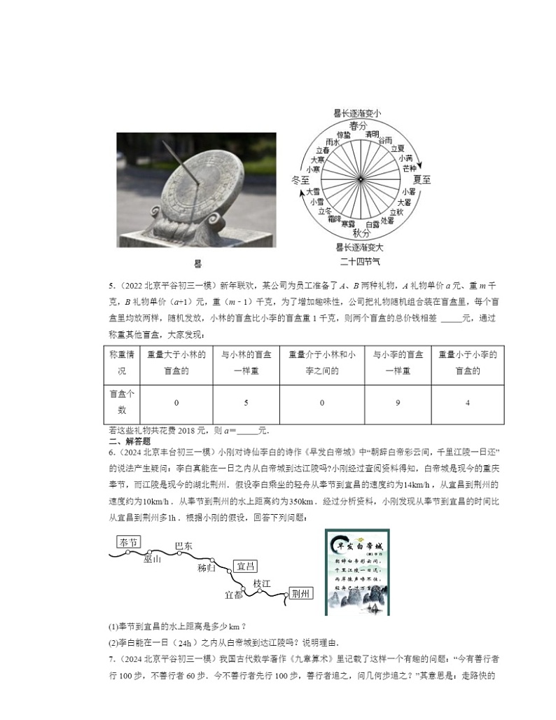 2022-2024北京初三一模数学试题分类汇编：一元一次方程章节综合（京改版）第2页