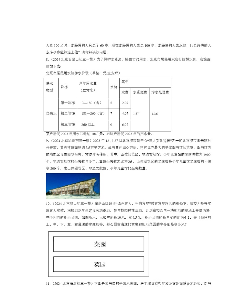 2022-2024北京初三一模数学试题分类汇编：一元一次方程章节综合（京改版）第3页