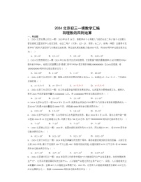 2024北京初三一模数学试题分类汇编：有理数的四则运算