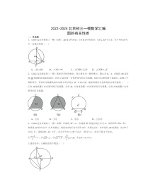 2022-2024北京初三一模数学试题分类汇编：圆的有关性质