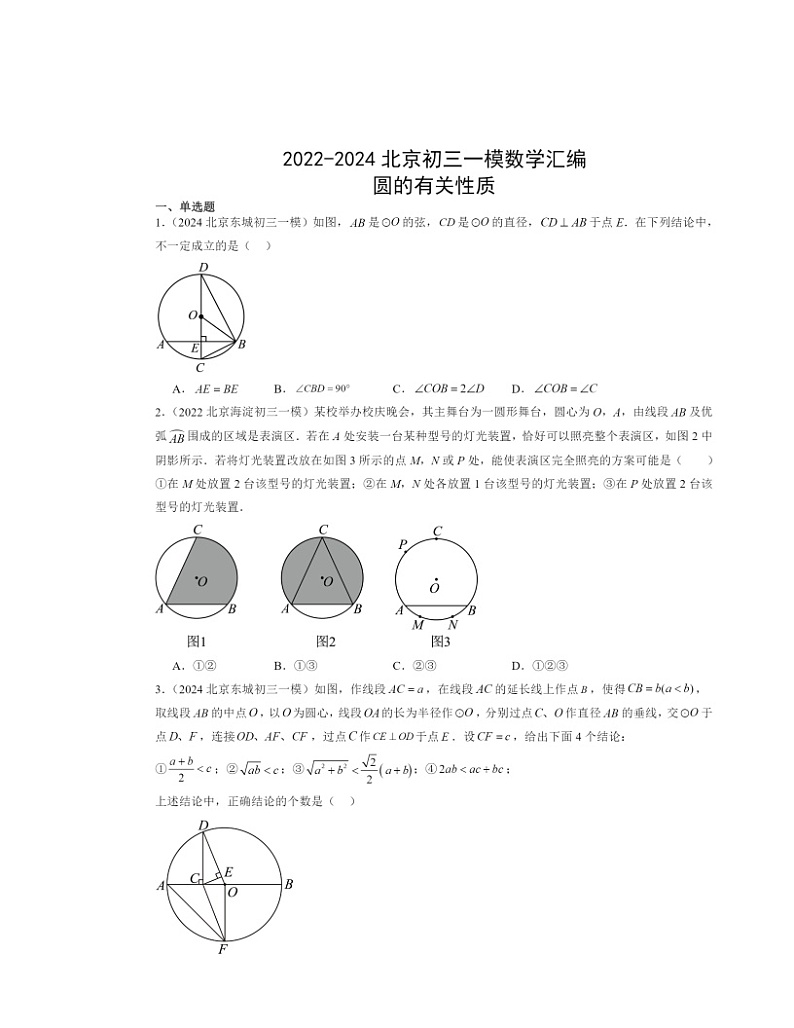 2022-2024北京初三一模数学试题分类汇编：圆的有关性质01