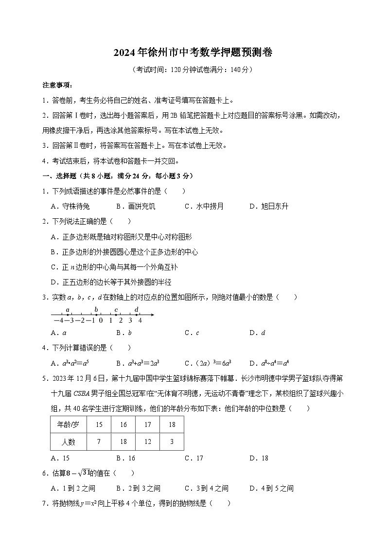 2024年中考数学押题预测卷（徐州卷）（含答案解析）第1页