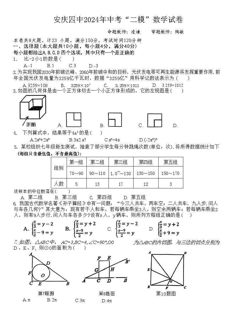 2024年安徽省安庆市第四中学中考二模数学试题第1页